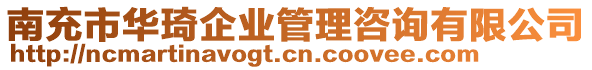 南充市華琦企業(yè)管理咨詢有限公司