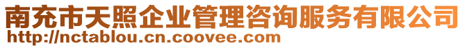 南充市天照企業(yè)管理咨詢服務(wù)有限公司