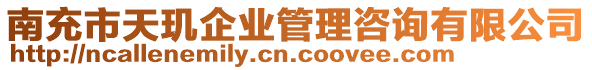 南充市天璣企業(yè)管理咨詢(xún)有限公司