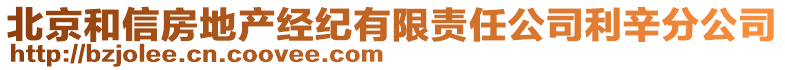 北京和信房地產(chǎn)經(jīng)紀(jì)有限責(zé)任公司利辛分公司