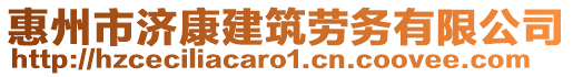 惠州市濟康建筑勞務有限公司