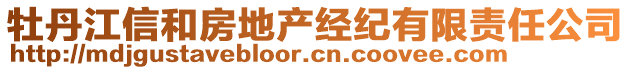 牡丹江信和房地產經紀有限責任公司