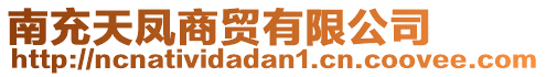 南充天鳳商貿(mào)有限公司