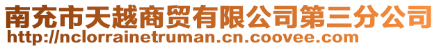 南充市天越商贸有限公司第三分公司