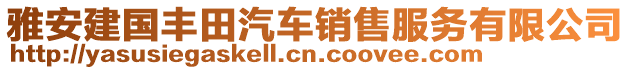 雅安建國(guó)豐田汽車(chē)銷(xiāo)售服務(wù)有限公司