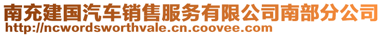 南充建國汽車銷售服務(wù)有限公司南部分公司