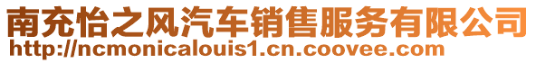 南充怡之風汽車銷售服務(wù)有限公司