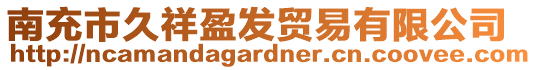 南充市久祥盈發(fā)貿(mào)易有限公司