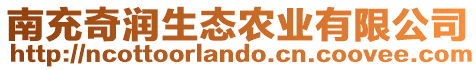 南充奇潤生態(tài)農(nóng)業(yè)有限公司