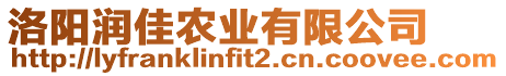 洛陽(yáng)潤(rùn)佳農(nóng)業(yè)有限公司