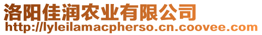 洛陽佳潤農(nóng)業(yè)有限公司