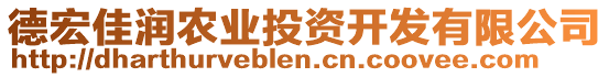 德宏佳潤(rùn)農(nóng)業(yè)投資開(kāi)發(fā)有限公司