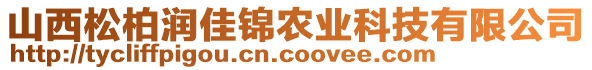 山西松柏潤佳錦農(nóng)業(yè)科技有限公司