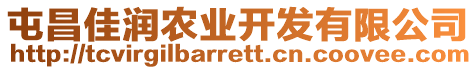 屯昌佳潤農(nóng)業(yè)開發(fā)有限公司