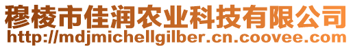 穆棱市佳潤農(nóng)業(yè)科技有限公司