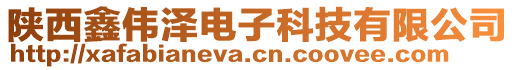 陜西鑫偉澤電子科技有限公司