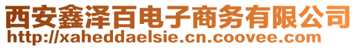 西安鑫澤百電子商務(wù)有限公司