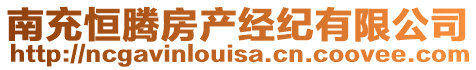 南充恒騰房產經紀有限公司