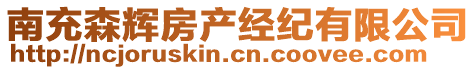 南充森輝房產(chǎn)經(jīng)紀(jì)有限公司