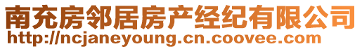 南充房鄰居房產(chǎn)經(jīng)紀有限公司