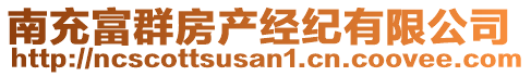 南充富群房產(chǎn)經(jīng)紀有限公司