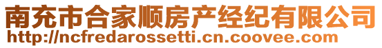 南充市合家順房產(chǎn)經(jīng)紀(jì)有限公司