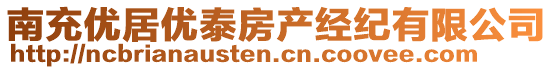 南充優(yōu)居優(yōu)泰房產(chǎn)經(jīng)紀(jì)有限公司