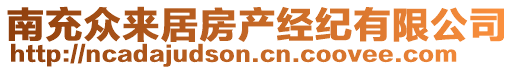 南充眾來居房產經(jīng)紀有限公司