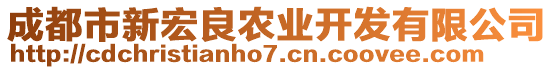 成都市新宏良農(nóng)業(yè)開(kāi)發(fā)有限公司