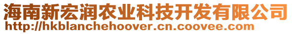 海南新宏潤農(nóng)業(yè)科技開發(fā)有限公司