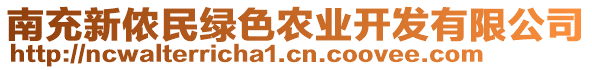 南充新儂民綠色農(nóng)業(yè)開(kāi)發(fā)有限公司