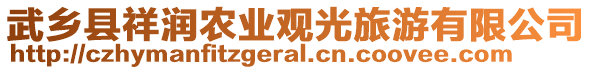 武鄉(xiāng)縣祥潤(rùn)農(nóng)業(yè)觀光旅游有限公司