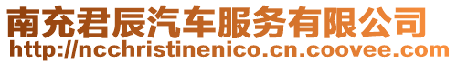 南充君辰汽車(chē)服務(wù)有限公司