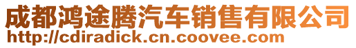 成都鴻途騰汽車銷售有限公司