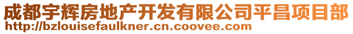 成都宇輝房地產(chǎn)開發(fā)有限公司平昌項(xiàng)目部