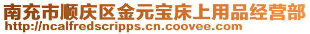 南充市順慶區(qū)金元寶床上用品經(jīng)營部