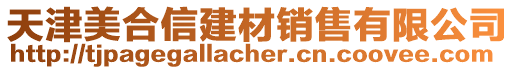 天津美合信建材銷售有限公司