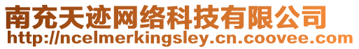 南充天跡網(wǎng)絡(luò)科技有限公司