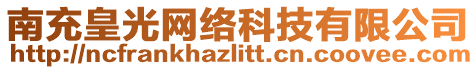 南充皇光網(wǎng)絡(luò)科技有限公司