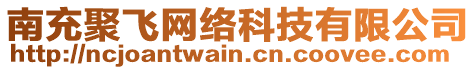 南充聚飛網(wǎng)絡(luò)科技有限公司