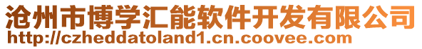 滄州市博學匯能軟件開發(fā)有限公司