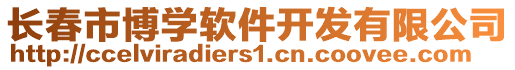 長(zhǎng)春市博學(xué)軟件開(kāi)發(fā)有限公司