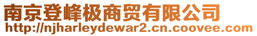 南京登峰極商貿(mào)有限公司