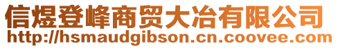 信煜登峰商貿(mào)大冶有限公司