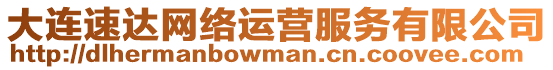 大連速達網絡運營服務有限公司