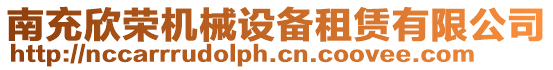 南充欣榮機械設備租賃有限公司