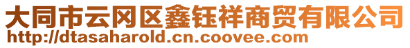 大同市云岡區(qū)鑫鈺祥商貿(mào)有限公司