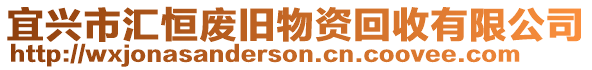 宜興市匯恒廢舊物資回收有限公司