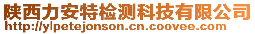 陜西力安特檢測科技有限公司