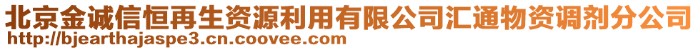 北京金誠信恒再生資源利用有限公司匯通物資調(diào)劑分公司